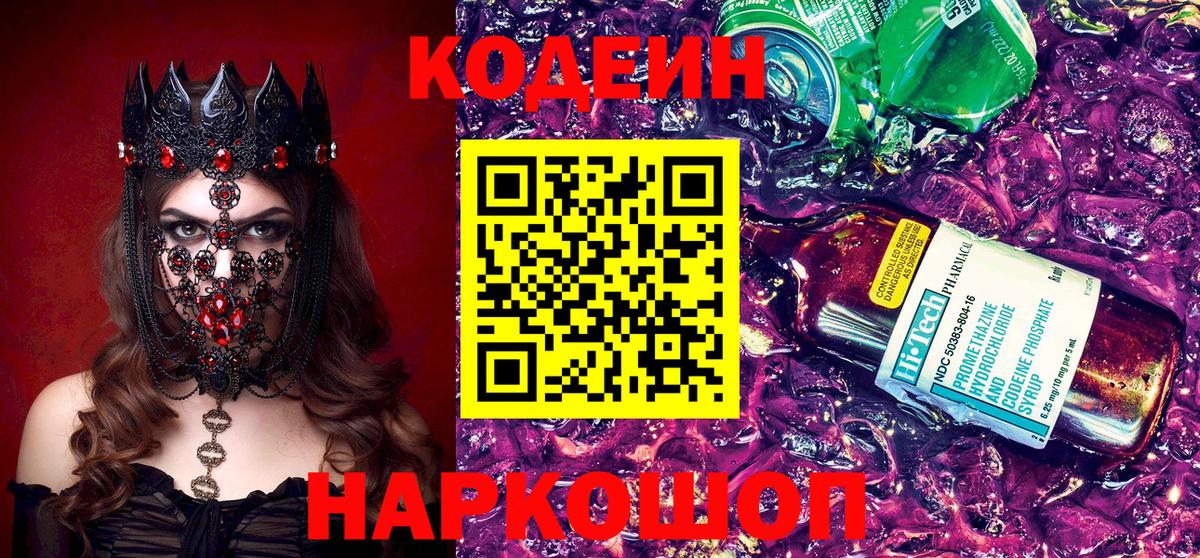 Codein Purple Drank Михайловск